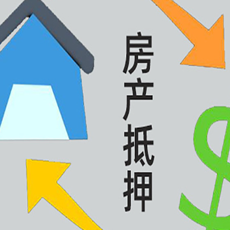 开州房屋抵押贷款是什么意思?