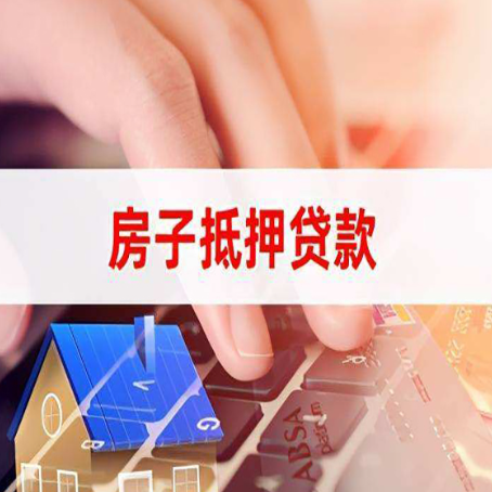 开州房屋抵押贷款实操指南!