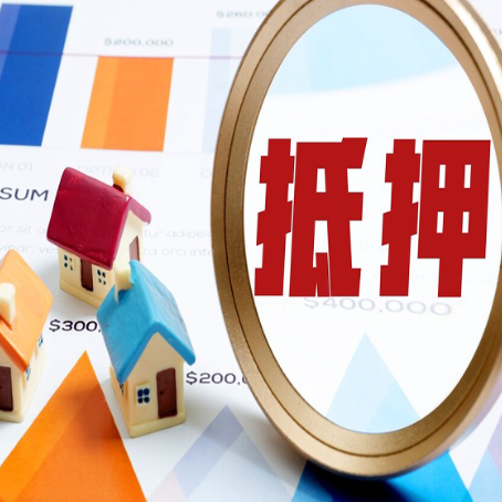 开州房屋抵押贷款最新政策解读