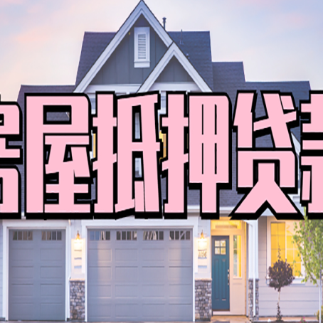 开州怎么办房屋抵押贷款,房屋抵押贷款年限